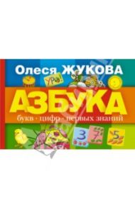 Азбука букв, цифр, первых знаний / Жукова Олеся Станиславовна