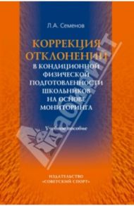 Коррекция отклонений в кондиционной физической подготовленности / Семенов Леонид Алексеевич