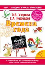Времена года / Узорова Ольга Васильевна, Нефедова Елена Алексеевна