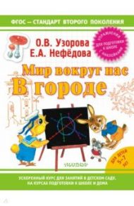 Мир вокруг нас: в городе / Узорова Ольга Васильевна, Нефедова Елена Алексеевна