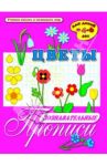Познавательные прописи "Цветы" (33982)