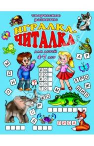 Игралка-читалка. Для детей 4-7 лет (33987)