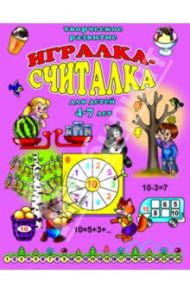 Игралка-считалка. Для детей 4-7 лет (33988)