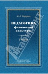 Педагогика физической культуры. Учебник / Карпушин Борис Андреевич