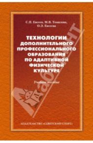 Технологии дополнительного профессионального образования по адаптивной физической культуре / Евсеев Сергей Петрович, Томилова М. В., Евсеева Ольга Эдуардовна