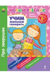 Учим малыша говорить. Про зверушек. Сборник / Янушко Елена Альбиновна