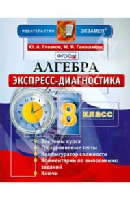 Алгебра. 8 класс. Экспресс-диагностика. ФГОС / Глазков Юрий Александрович, Гаиашвили Мария Яковлевна