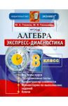 Алгебра. 8 класс. Экспресс-диагностика. ФГОС / Глазков Юрий Александрович, Гаиашвили Мария Яковлевна