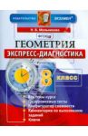 Геометрия. 8 класс. Экспресс-диагностика. ФГОС / Мельникова Наталия Борисовна