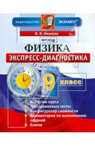 Физика. 9 класс. Экспресс-диагностика. ФГОС / Иванова Вера Викторовна
