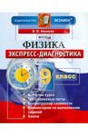 Физика. 9 класс. Экспресс-диагностика. ФГОС / Иванова Вера Викторовна