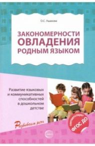 Закономерности овладения родным языком. ФГОС ДО / Ушакова Татьяна Семеновна