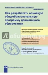 Как разработать общеобразовательную программу дошкольного образования / Багаутдинова Светалана Файзрахмановна, Галуга Марина Васильевна, Верховкина Марина Евгеньевна