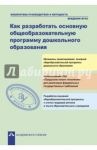 Как разработать общеобразовательную программу дошкольного образования / Багаутдинова Светалана Файзрахмановна, Галуга Марина Васильевна, Верховкина Марина Евгеньевна