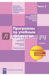 Программы по учебным предметам. 1 - 4 классы. В 3-х частях. Часть 3. ФГОС / Васильева Татьяна Дмитриевна, Тюляева Тамара Ивановна, Савченко Ксения Владимировна