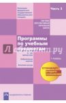 Программы по учебным предметам. 1 - 4 классы. В 3-х частях. Часть 3. ФГОС / Васильева Татьяна Дмитриевна, Тюляева Тамара Ивановна, Савченко Ксения Владимировна