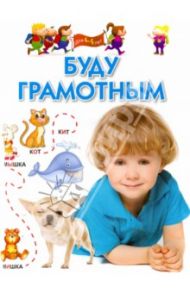 Буду грамотным. Для 4-6 лет / Гаврина Светлана Евгеньевна, Топоркова Ирина Геннадьевна, Щербинина Светлана Владимировна, Кутявина Наталья Леонидовна