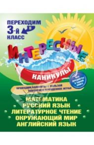 Переходим в 3-й класс / Старостина Светлана Анатольевна