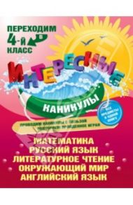 Переходим в 4-й класс / Квартник Татьяна Александровна