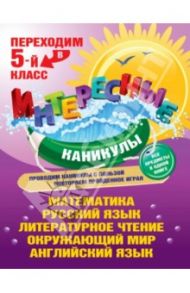 Переходим в 5-й класс / Квартник Татьяна Александровна