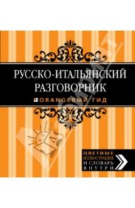 Русско-итальянский разговорник