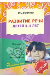 Развитие речи детей 3-5 лет. ФГОС / Ушакова Оксана Семеновна