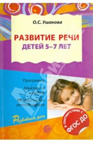 Развитие речи детей 5-7 лет. ФГОС ДО / Ушакова Оксана Семеновна