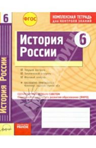 История России. 6 класс. Комплексная тетрадь для контроля знаний. ФГОС / Быкова Ирина Владимировна, Ивонина Анна Ивановна
