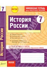 История России. 7 класс. Комплексная тетрадь для контроля знаний. ФГОС / Быкова Ирина Владимировна, Ивонина Анна Ивановна