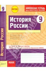 История России. 9 класс. Комплексная тетрадь для контроля знаний. ФГОС / Супрун Андрей Михайлович