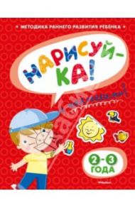 Нарисуй-ка с наклейками. 2-3 года / Земцова Ольга Николаевна
