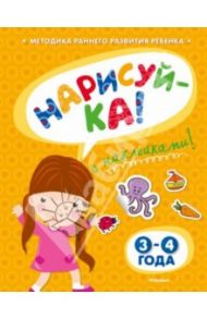 Нарисуй-ка с наклейками. 3-4 года / Земцова Ольга Николаевна