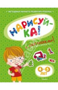 Нарисуй-ка с наклейками. 4-5 лет / Земцова Ольга Николаевна
