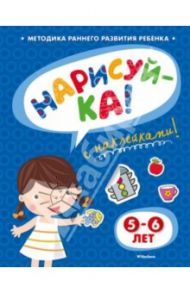 Нарисуй-ка с наклейками. 5-6 лет / Земцова Ольга Николаевна