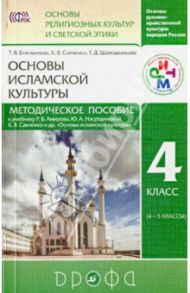 Метод. пособие к учебнику Р.Б. Амирова и др. "Основы исламской культуры. 4 кл. (4-5 кл.)" / Емельянова Татьяна Валентиновна, Савченко Ксения Владимировна, Шапошникова Татьяна Дмитриевна
