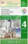 Метод. пособие к учебнику Р.Б. Амирова и др. "Основы исламской культуры. 4 кл. (4-5 кл.)" / Емельянова Татьяна Валентиновна, Савченко Ксения Владимировна, Шапошникова Татьяна Дмитриевна