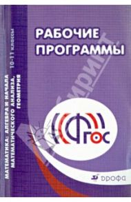 Математика. 10-11 классы. Алгебра и начала анализа, геометрия. Рабочие программы. ФГОС