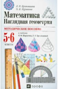 Методическое пособие к уч. И.Ф.Шарыгина, Л.Н.Ерганжиевой "Математика. Наглядная геометрия. 5-6 кл." / Ерганжиева Лариса Николаевна, Муравина Ольга Викторовна
