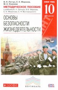 Методическое пособие к учебнику В.Н. Латчука и др. "ОБЖ. Базовый уровень. 10 класс". ФГОС / Миронов Сергей Константинович, Латчук Владимир Николаевич, Ульянова Мария Александровна