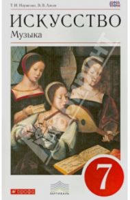 Искусство. Музыка. 7 класс. Учебник. ВЕРТИКАЛЬ. ФГОС (+CDmp3). ФГОС / Науменко Татьяна Ивановна, Алеев Виталий Владимирович