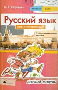 Русский язык как иностранный. Веселые шаги. Детский модуль. Учебно-методическое пособие / Сергеева Ольга Евгеньевна