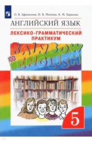 Английский язык. 5 класс. Лексико-грамматический практикум к учебнику О. Афанасьевой и др. ФГОС / Афанасьева Ольга Васильевна, Михеева Ирина Владимировна, Баранова Ксения Михайловна