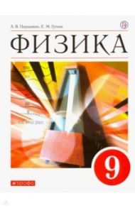 Физика. 9 класс. Учебник. ФГОС / Перышкин Александр Васильевич, Гутник Елена Моисеевна