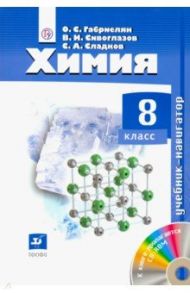 Химия. 8 класс. Учебник-навигатор (+CD) / Габриелян Олег Сергеевич, Сивоглазов Владислав Иванович, Сладков Сергей Анатольевич