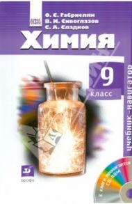 Химия. Навигатор. 9 класс. Учебник (+CD) ФГОС / Сивоглазов Владислав Иванович, Габриелян Олег Сергеевич, Сладков Сергей Анатольевич, Дробина М. В.