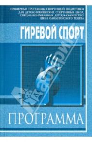 Гиревой спорт. Примерная программа спортивной подготовки для ДЮСШ, СДЮШОР / Солодов И. П., Маркиянов О. А., Виноградов Г. П.