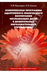 Комплексная программа адаптивного физического воспитания неслышащих детей в ДОУ / Картавцева Анна Ивановна, Евсеева Ольга Эдуардовна