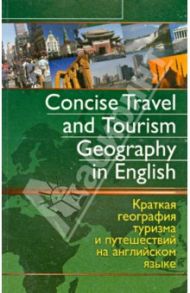 Concise Travel and Tourism Geography in English / Ермилова Диана