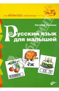 Русский язык для малышей / Лисовец Н. В.