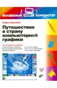 Путешествие в страну компьютерной графики / Скрылина Софья